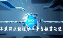 2023年最新区块链炒币平台