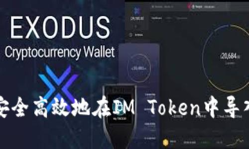 如何安全高效地在IM Token中导入钱包