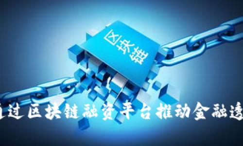 印度银行创新：通过区块链融资平台推动金融透明化和效率提升