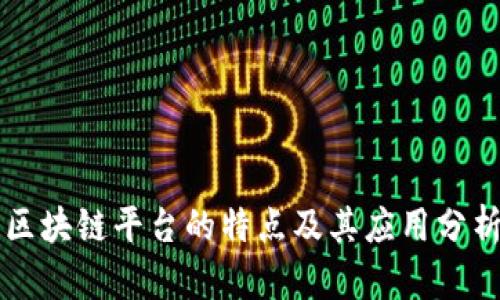区块链平台的特点及其应用分析