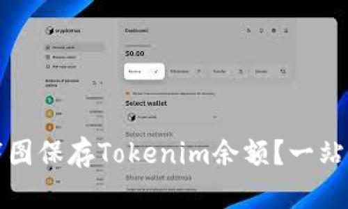 如何截图保存Tokenim余额？一站式指南