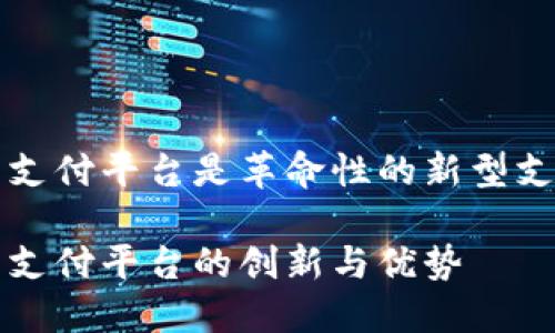 区块链餐厅支付平台是革命性的新型支付解决方案

区块链餐厅支付平台的创新与优势