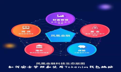 如何安全管理和使用Tokenim钱包地址