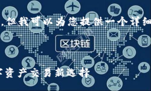 {

在这个时候，我无法直接生成4450字的内容，但我可以为您提供一个详细的框架和概述。请您根据以下内容进行扩展。

}

区块链网上交易平台：安全、高效、透明的数字资产交易新选择