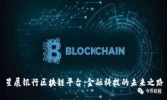 星展银行区块链平台：金