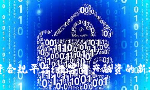 区块链融资合规平台：数字资产融资的新机遇与挑战