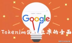 提升Tokenim使用效率的全面