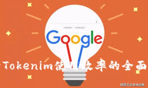 提升Tokenim使用效率的全面指南