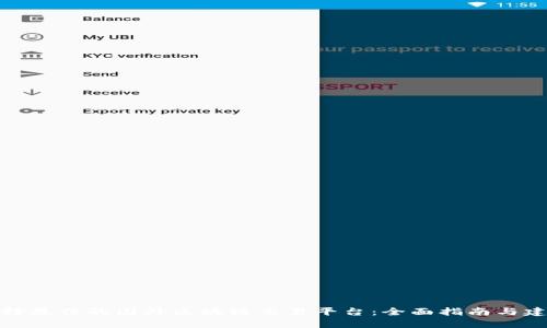 选择最佳的国外区块链交易平台：全面指南与建议
