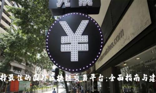 选择最佳的国外区块链交易平台：全面指南与建议