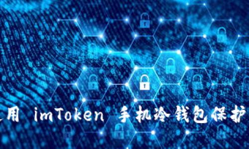 : 如何安全使用 imToken 手机冷钱包保护你的数字资产
