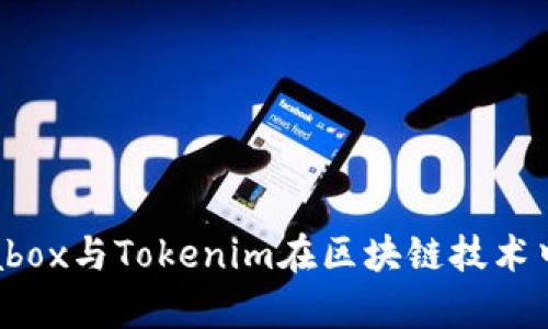  深入探讨：Prabox与Tokenim在区块链技术中的应用与前景