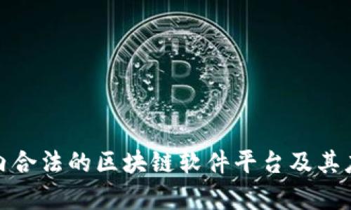 探讨国内合法的区块链软件平台及其应用前景