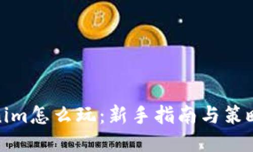 Tokenim怎么玩：新手指南与策略技巧