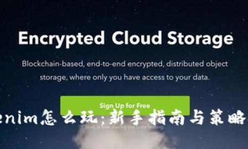 Tokenim怎么玩：新手指南与策略技巧