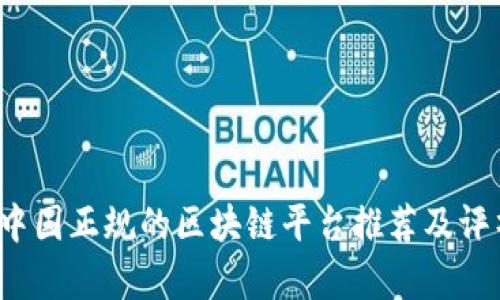  中国正规的区块链平台推荐及评析