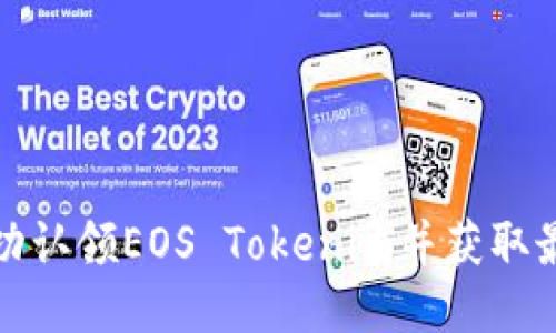 如何成功认领EOS Tokenim并获取最大收益