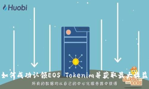 如何成功认领EOS Tokenim并获取最大收益