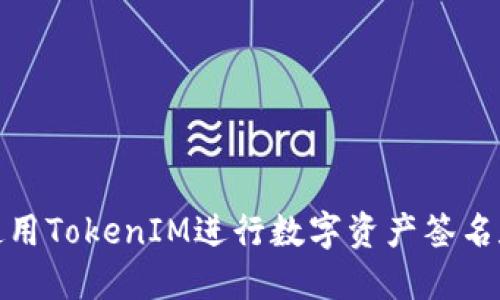 如何使用TokenIM进行数字资产签名和验证