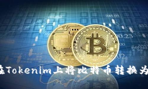 如何在Tokenim上将比特币转换为现金？