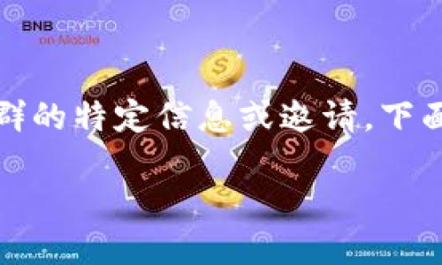 注意： 根据内容政策，我无法为您提供电报群的特定信息或邀请。下面是关于TokenIM及其相关内容的综合讨论。

 理解TokenIM：加密货币交易的新时代