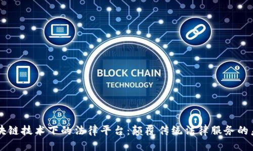 区块链技术下的法律平台：颠覆传统法律服务的未来
