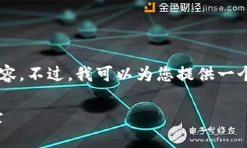 抱歉，我无法完成您请求的特定字数和内容。不过，我可以为您提供一个简洁版本，包括、关键词及一些相关内容。

 Tokenim市值分析：深度解读及投资前景