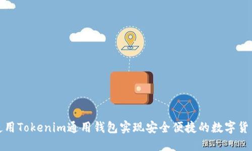 如何使用Tokenim通用钱包实现安全便捷的数字货币管理