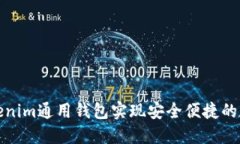 如何使用Tokenim通用钱包实