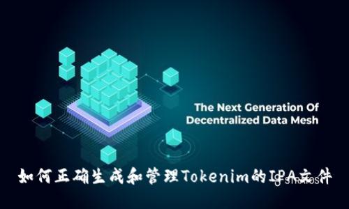 如何正确生成和管理Tokenim的IPA文件
