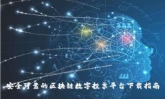 安全可靠的区块链数字投