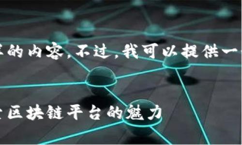 抱歉，我无法创建这样的内容。不过，我可以提供一个和相关关键词示例。

:
知识付费新纪元：探索区块链平台的魅力