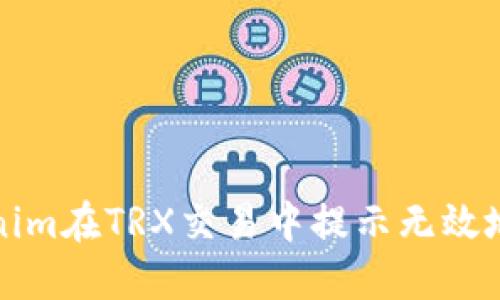 解决Tokenim在TRX交易中提示无效地址的问题