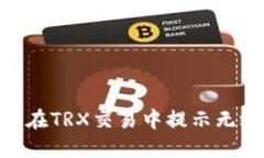 解决Tokenim在TRX交易中提示