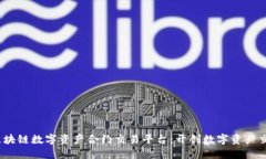 Coinfin区块链数字资产合约