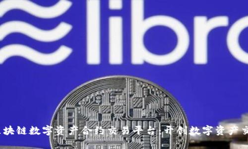 Coinfin区块链数字资产合约交易平台：开创数字资产交易新纪元