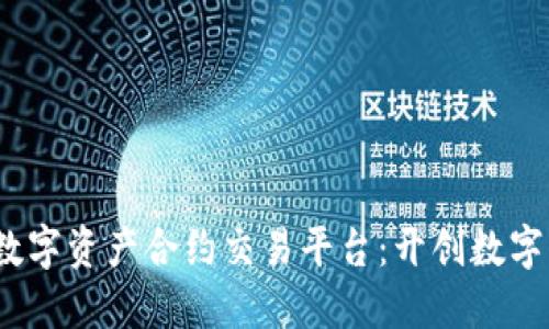 Coinfin区块链数字资产合约交易平台：开创数字资产交易新纪元
