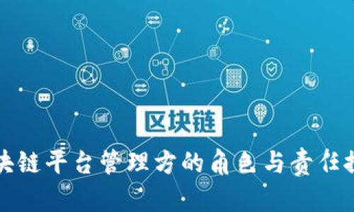 区块链平台管理方的角色与责任探讨