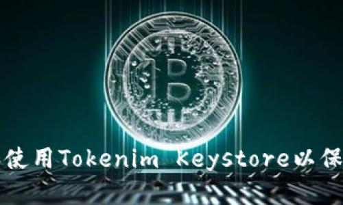 如何安全管理和使用Tokenim Keystore以保护您的数字资产