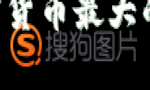 Tokenim：加密货币最大的数字钱包吗？