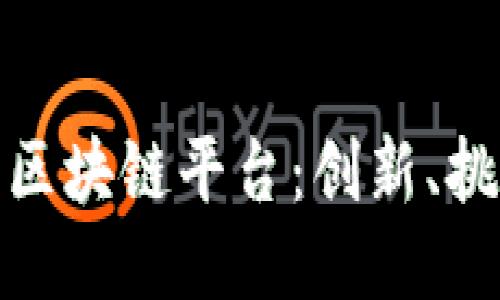 探索土耳其的区块链平台:创新、挑战与未来趋势