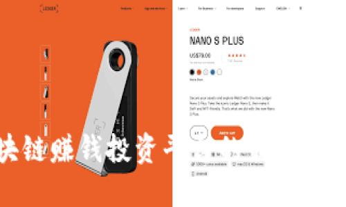 选择区块链赚钱投资平台的最佳指南与推荐