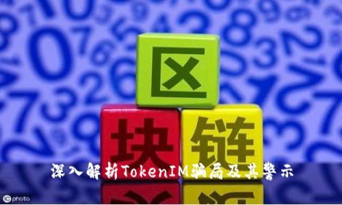 深入解析TokenIM骗局及其警示