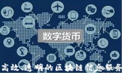 打造高效、透明的区块链