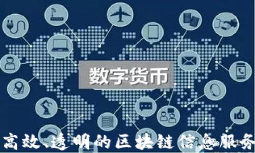 
打造高效、透明的区块链信息服务平台