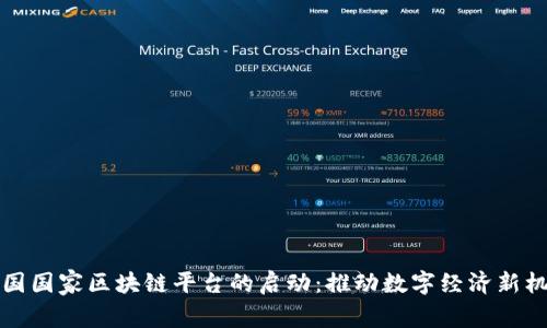 中国国家区块链平台的启动：推动数字经济新机遇