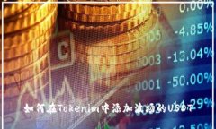 如何在Tokenim中添加波场的