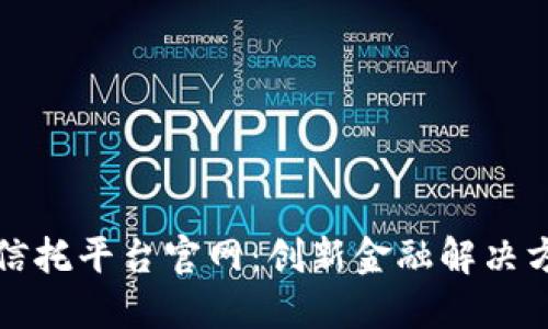 区块链企业信托平台官网：创新金融解决方案的新时代