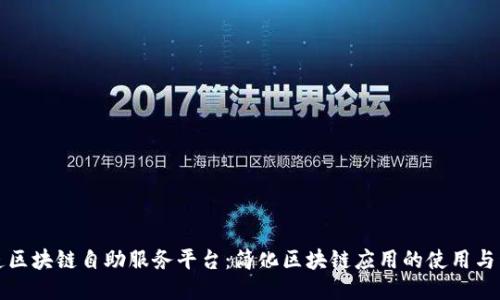 打造区块链自助服务平台：简化区块链应用的使用与开发