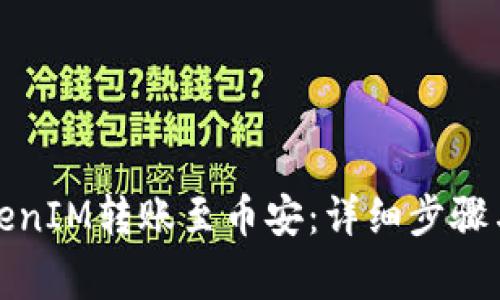 如何将TokenIM转账至币安：详细步骤与注意事项